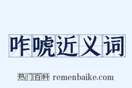 咋唬近义词是什么意思的图片